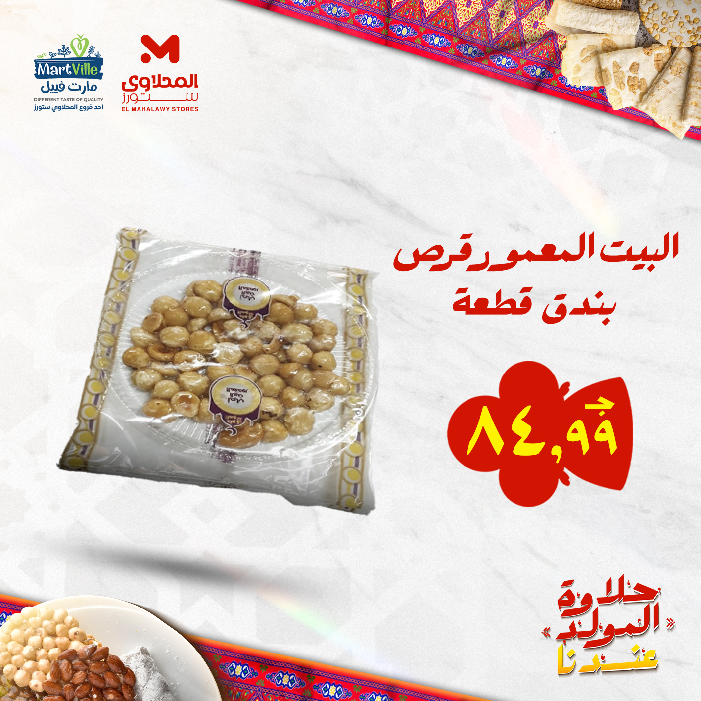 el-mahallawy offers from 25aug to 3aug 2025 عروض المحلاوي من 25 أغسطس حتى 3 أغسطس 2025 صفحة رقم 82